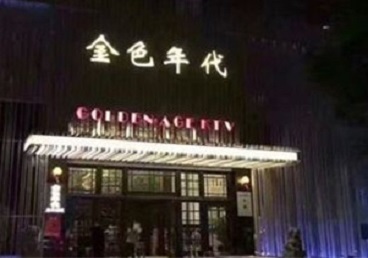 南昌KTV陪唱男公关哪家最便宜-金色年代KTV便宜消费点评